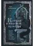 Анна Гребенникова - Котики в мировой культуре. Как котики проникли не только в наши дома и сердца, но и в наши сны, сказки и заклинания
