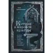 Постер книги Котики в мировой культуре. Как котики проникли не только в наши дома и сердца, но и в наши сны, сказки и заклинания