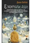 Даша Dollish - В зазеркалье души. Терапевтические сказки для взрослых о том, как сбросить с души колючки, полюбить свое отражение и рассадить эмоции по полочкам