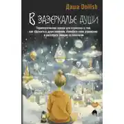 Постер книги В зазеркалье души. Терапевтические сказки для взрослых о том, как сбросить с души колючки, полюбить свое отражение и рассадить эмоции по полочкам