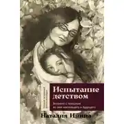 Постер книги Испытание детством: Встреча с прошлым во имя настоящего и будущего