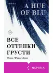Мари-Франс Леже - Все оттенки грусти