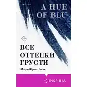 Постер книги Все оттенки грусти
