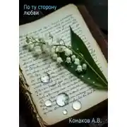 Постер книги По ту сторону любви