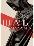Елена Съянова - Плачь, Маргарита