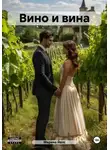 Марина Йелс - Вино и вина