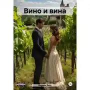 Постер книги Вино и вина