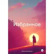 Постер книги Избранное