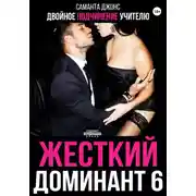 Постер книги Жесткий доминант 6. Двойное подчинение учителю