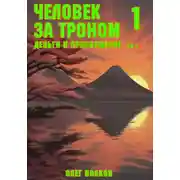 Постер книги Деньги и просвещение. Том 2