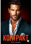 Вера Зверева - Контракт