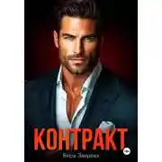 Постер книги Контракт