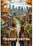 Холли Даст - Первые чувства