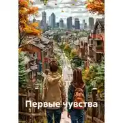 Постер книги Первые чувства