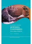 Наталья Лебина - Мужчина и женщина: Тело, мода, культура. СССР – оттепель
