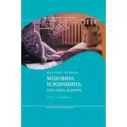 Постер книги Мужчина и женщина: Тело, мода, культура. СССР – оттепель