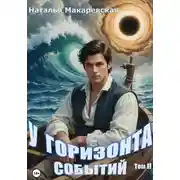 Постер книги У горизонта событий. Том II