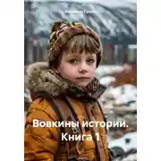 Постер книги Вовкины истории. Книга 1