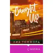 Постер книги Неуловимая подача