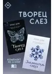Эрин Дум - Творец слез: комплект из 2 книг