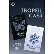 Постер книги Творец слез: комплект из 2 книг