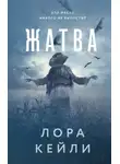 Лора Кейли - Жатва