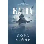 Постер книги Жатва