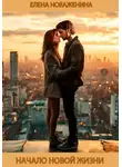 Елена Новаженина - Начало новой жизни