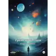 Постер книги Грезы перед сном