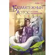 Постер книги Безмятежный лотос и турнир заклинателей