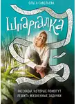 Ольга Савельева - Шпаргалка. Рассказы, которые помогут решить жизненные задачки