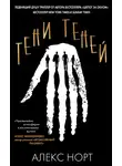 Алекс Норт - Тени теней