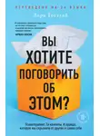 Лори Готтлиб - Вы хотите поговорить об этом? Психотерапевт. Ее клиенты. И правда, которую мы скрываем от других и самих себя