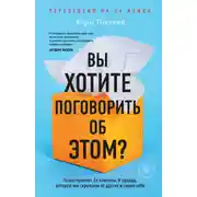 Постер книги Вы хотите поговорить об этом? Психотерапевт. Ее клиенты. И правда, которую мы скрываем от других и самих себя