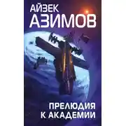 Постер книги Прелюдия к Академии