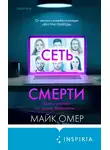 Майк Омер - Сеть смерти