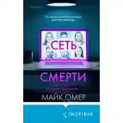 Постер книги Сеть смерти