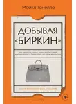 Майкл Тонелло - Добывая «Биркин». Как обвести вокруг пальца люксовый модный бренд и заработать на этом миллионы