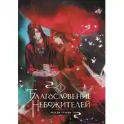 Постер книги Благословение небожителей. Том 1