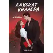 Постер книги Адвокат киллера