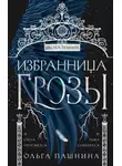 Ольга Пашнина - Школа темных. Избранница грозы