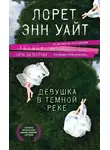 Лорет Энн Уайт - Девушка в темной реке