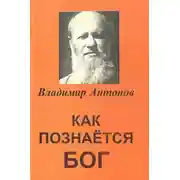 Постер книги Как познается Бог. Книга 1. Автобиография учёного, изучавшего Бога