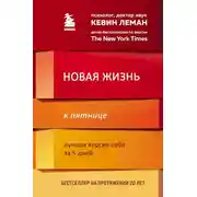 Постер книги Новая жизнь к пятнице. Лучшая версия себя за 5 дней