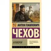 Постер книги Архиерей