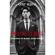 Постер книги Тени Пусана: Нищие Улицы