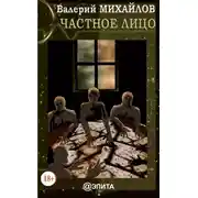 Постер книги Частное лицо