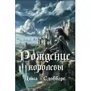 Постер книги Рождение королевы