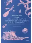 Наталья Осояну - Балканские мифы. От Волчьего пастыря и Златорога до Змея-Деспота и рыбы-миродержца