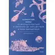 Постер книги Балканские мифы. От Волчьего пастыря и Златорога до Змея-Деспота и рыбы-миродержца